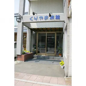 くりやま旅館 旅館